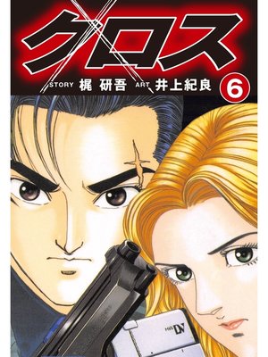 cover image of クロス(6)